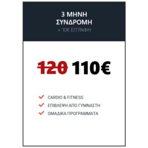 3 ΜΗΝΗ ΣΥΝΔΡΟΜΗ Global Gym Offer