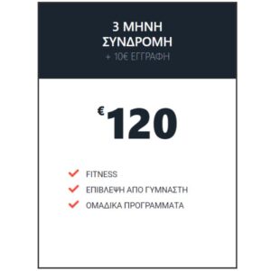 3μηνη Συνδρομή Global Gym