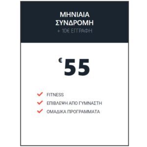 Μηνιαία Συνδρομή Global Gym