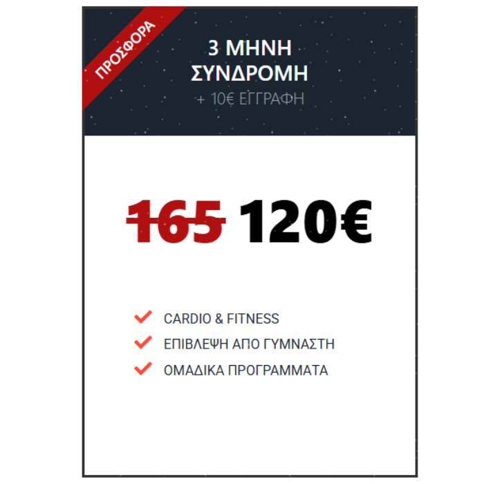 !ΣΥΝΔΡΟΜΕΣ Global Gym Offer 165 120