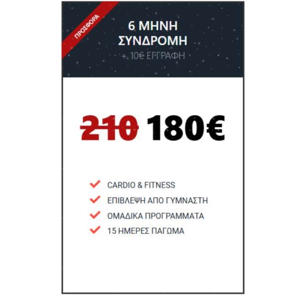 !ΣΥΝΔΡΟΜΕΣ Global Gym Offer 180