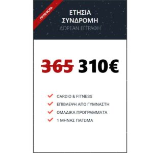 !ΣΥΝΔΡΟΜΕΣ Global Gym Offer 310