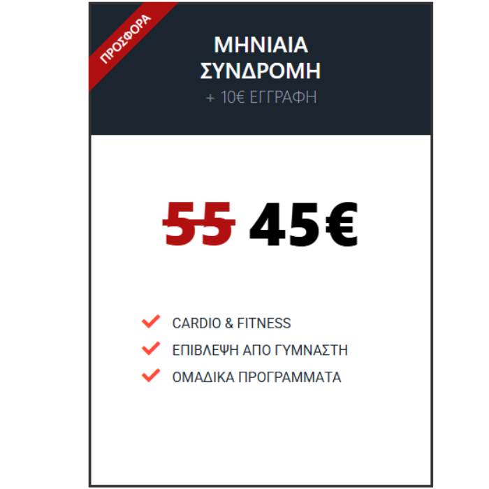 !ΣΥΝΔΡΟΜΕΣ Καρναβάλι Global Gym Offer Μήνας (2)