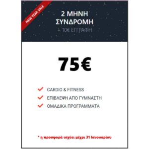 !ΣΥΝΔΡΟΜΕΣ Global Gym Offer 2mhno winter sale