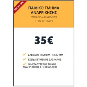 !ΣΥΝΔΡΟΜΕΣ Global Gym Offer Παιδικό Τμήμα Αναρρίχησης2