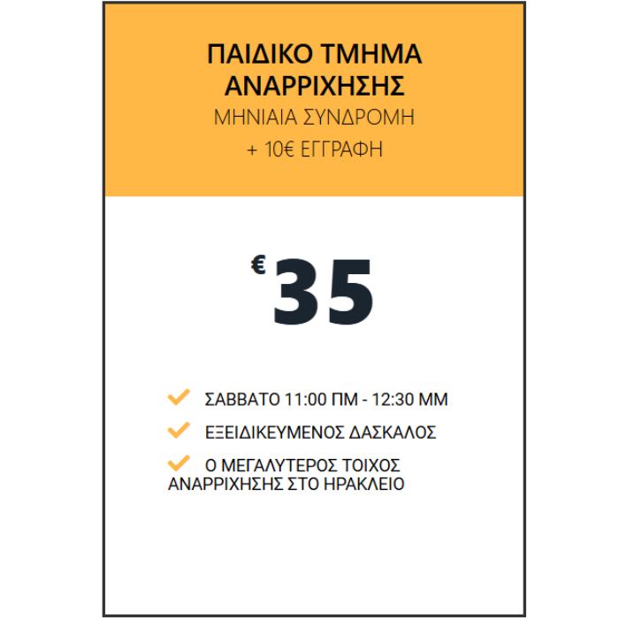 !ΣΥΝΔΡΟΜΕΣ Global Gym Offer Παιδικό Τμήμα Αναρρίχησης2