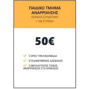 !ΣΥΝΔΡΟΜΕΣ Global Gym Offer Παιδικό Τμήμα Αναρρίχησης50